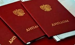 Купить диплом в Домодедово легко и просто