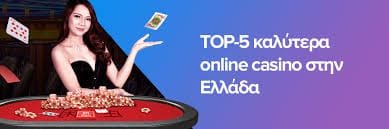 Καλύτερα Καζίνο με Πραγματικά Χρήματα στην Ελλάδα